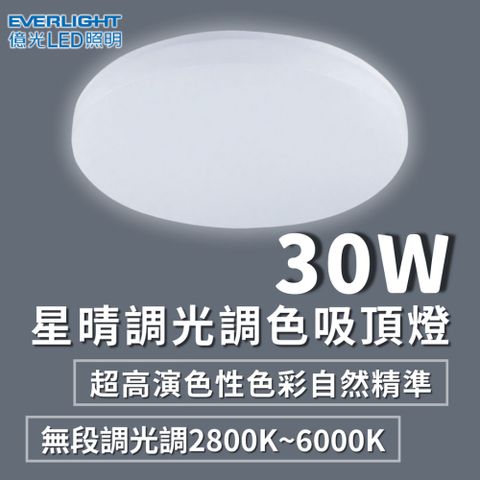 彩渝 億光 LED吸頂燈 30w 吸頂燈 單色吸頂燈 遙控吸頂燈 星晴吸頂燈 客廳燈 房間燈