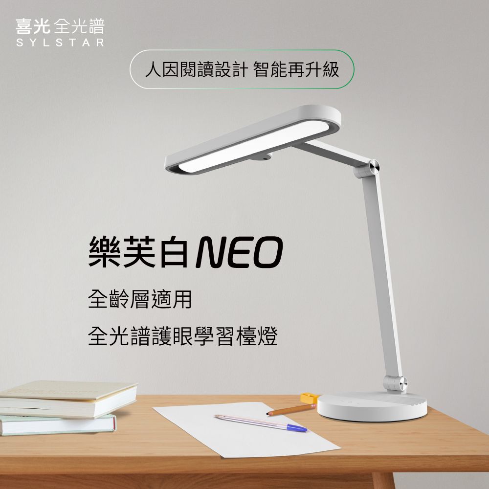 SYLSTAR 喜光 多元學習 LED全光譜學習護眼檯燈 - NEO