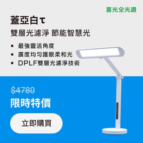 SYLSTAR 喜光 【喜光全光譜】雙層光濾淨 抗眩柔光 蓋亞白τ LED護眼檯燈