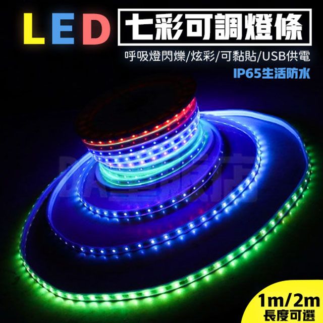  LED七彩燈條 氛圍燈 裝飾燈條 USB燈條 防水可調光 可自由剪裁長度 自黏燈條 防水軟燈條