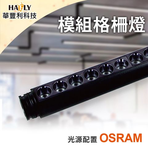 HAFLY 模組格柵燈12W 三色光任選 電壓DC48V 辦公空間/商業空間/咖啡廳/居家/DIY