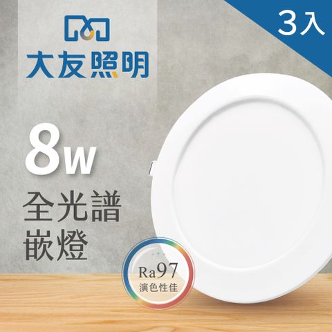 innotek 大友照明 LED全光譜崁燈 8W - 3入(LED崁燈)