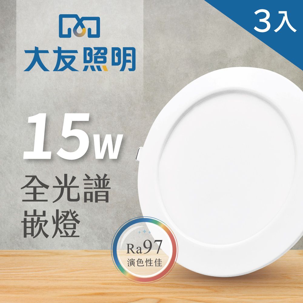 innotek 大友照明 LED全光譜崁燈 15W - 3入(LED崁燈)