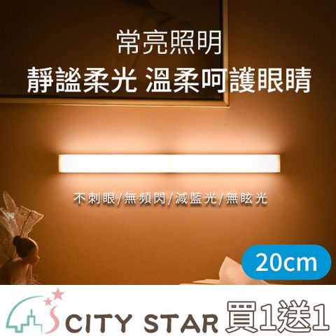 CITY STAR 買1送1現代簡約LED充電式磁吸人體感應燈20cm