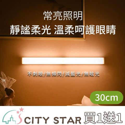 【CITY STAR】買1送1∥現代簡約LED充電式磁吸人體感應燈30cm