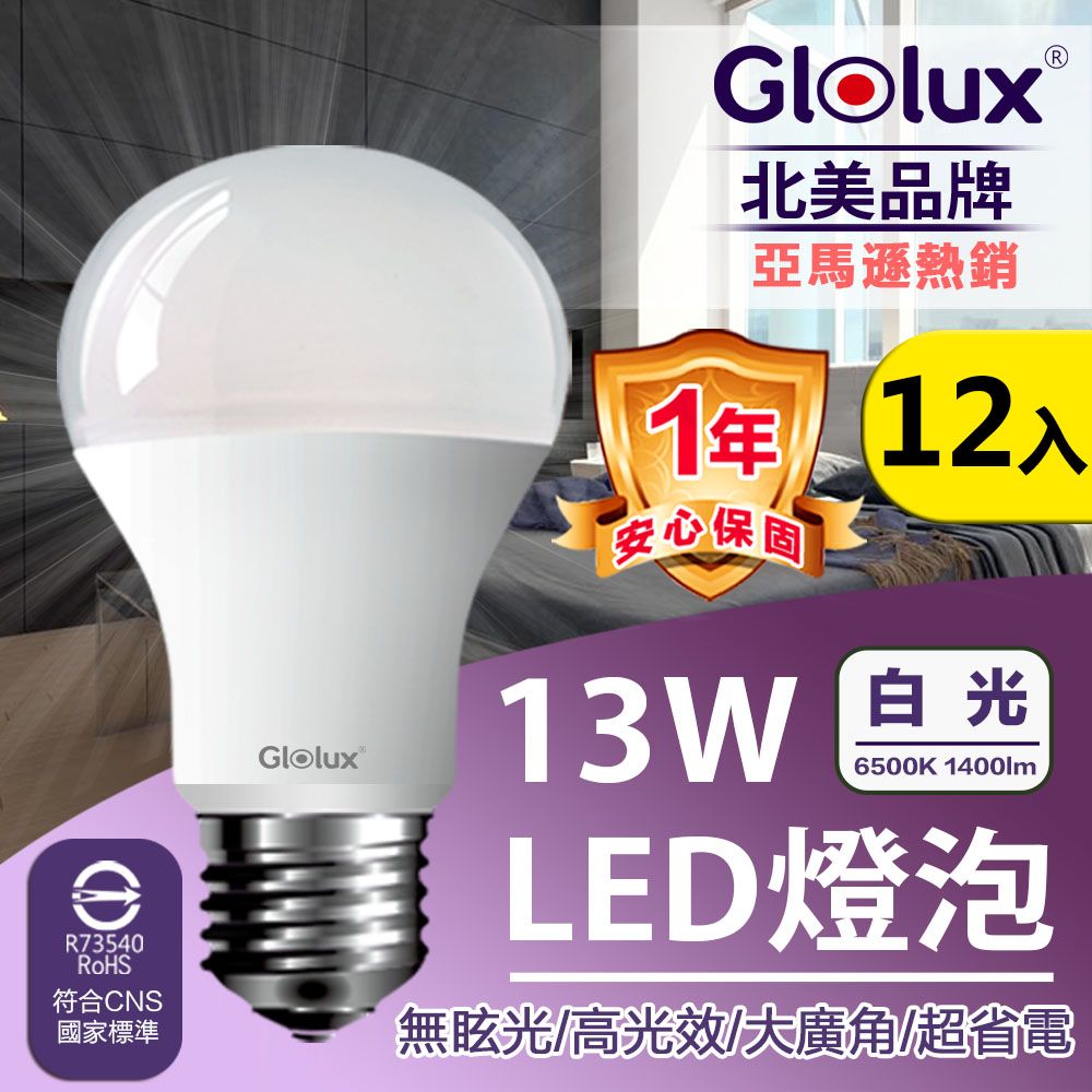 Glolux 北美品牌13W 高亮度LED燈泡 E27-12入組(白光)