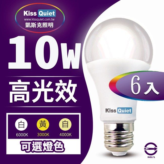 Kiss Quiet 凱斯克  LED-10W 270超廣角(白光/黄光/自然光)全電壓球泡燈-6入