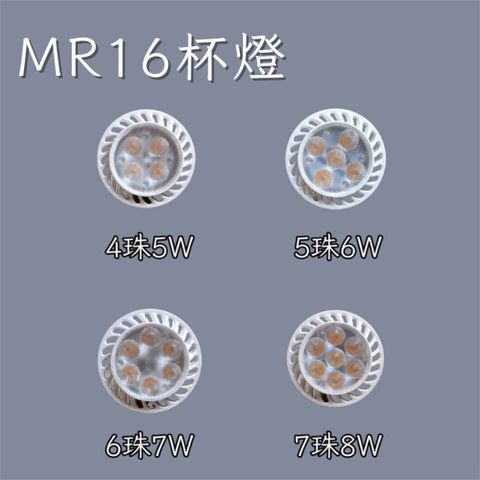 彩渝 LED杯燈 MR16 5珠 6w 燈泡 投射燈泡 全電壓