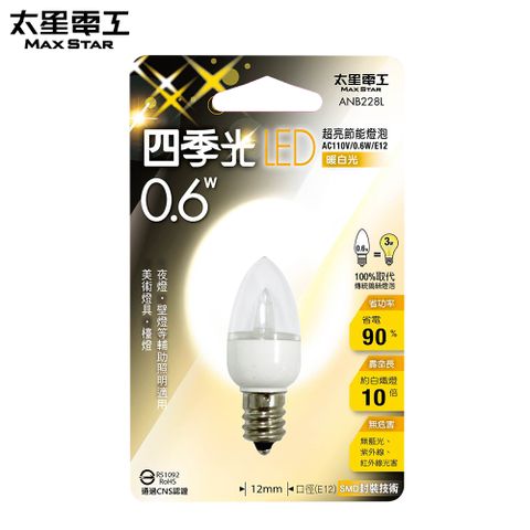 Maxstar 太星電工 四季光超亮LED小夜燈泡E12/0.6W/暖白光