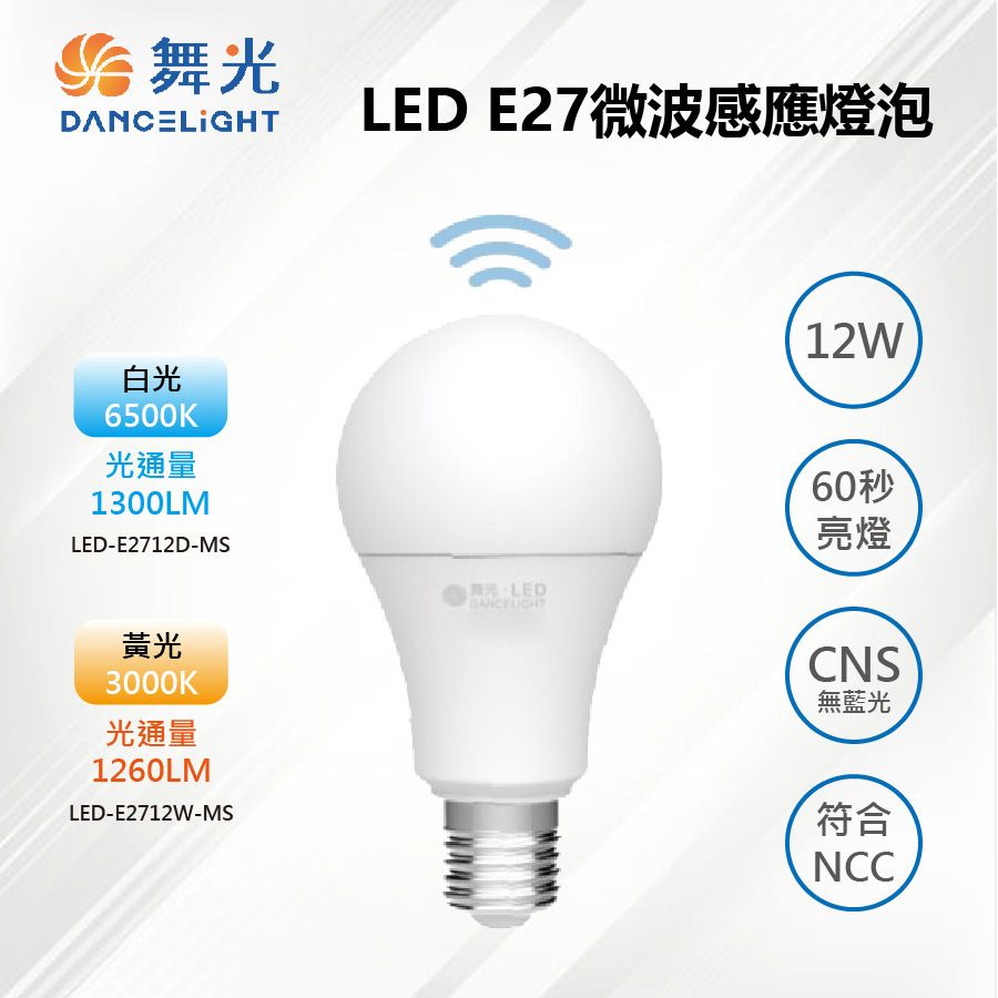 DanceLight 舞光 ※6入※ E27 LED 12W 微波感應燈泡 LED-E2712D-MS【舞光-LED】