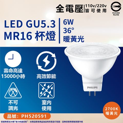 PHILIPS 飛利浦照明 2入組 LED 6W MR16 GU5.3 全電壓杯燈 免變壓器 110V 220V 杯燈(黃金光 黃光 自然光)
