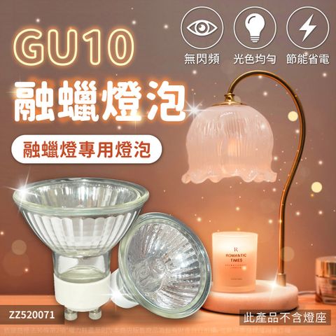 【喜萬年】2入 GU10 融蠟燈泡 50W 120V 可調光 長壽命 香薰燈泡 鹵素燈泡