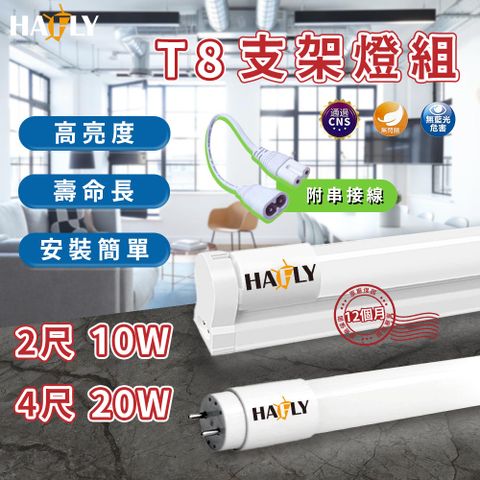 HAFLY T8 LED 4尺 燈管+燈座(整組售)替換式支架燈/層板燈 附安裝配件串聯線 -2入裝