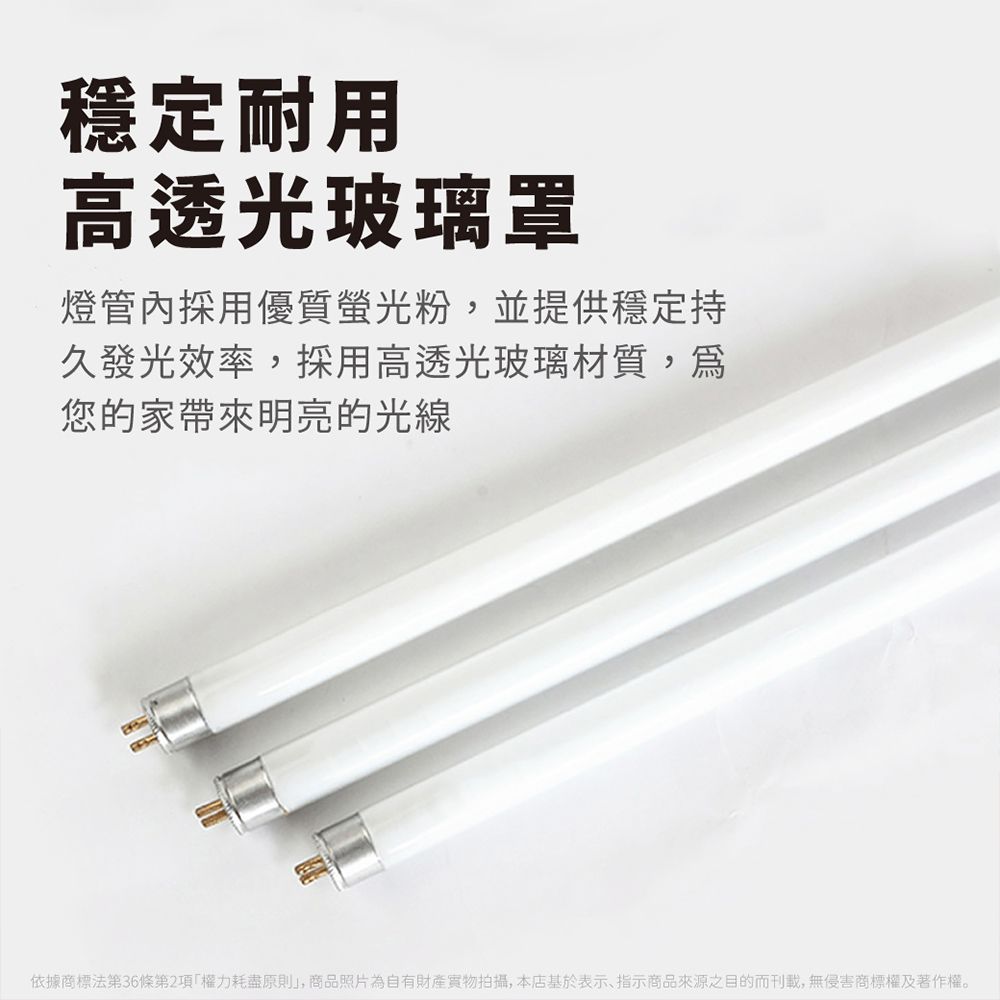 穩定耐用高透光玻璃罩燈管內採用優質螢光粉,並提供穩定持久發光效率,採用高透光玻璃材質,您的家帶來明亮的光線依據商標法第36條第2項權力耗盡原則, 商品照片為自有財產實物拍攝,本店基於表示、指示商品來源之目的而刊載,無侵害商標權及著作權。