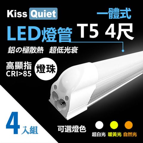Kiss Quiet 凱斯克 4入組-高顯指燈珠-CNS 4尺 T5(白光/黄光/自然光)一體式LED燈管 層板燈-4入