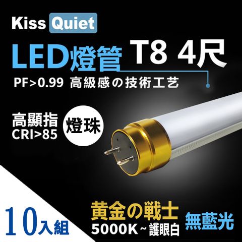 Kiss Quiet 凱斯克 10入組 黄金戰士-太陽白5000K-高顯指燈珠 CNS認證 4尺/4呎 T8 LED燈管