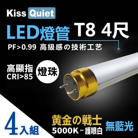 Kiss Quiet 凱斯克 4入組 黄金戰士-太陽白5000K-高顯指燈珠 CNS認證 4尺/4呎 T8 LED燈管