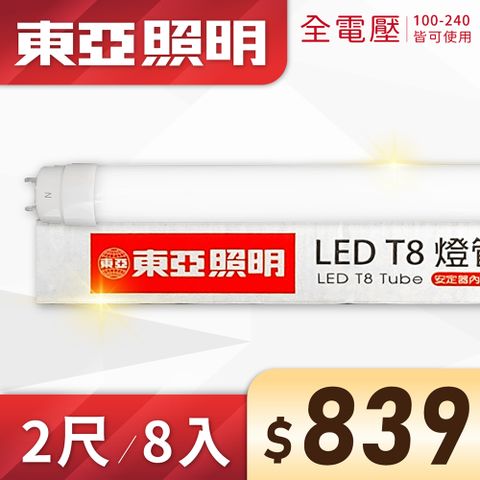 TOA 東亞照明 (8入)【東亞】LED T8 2尺 10W 全電壓 雙端入電 日光燈管 (黃光/自然光/白光)Ⅰ 燈管