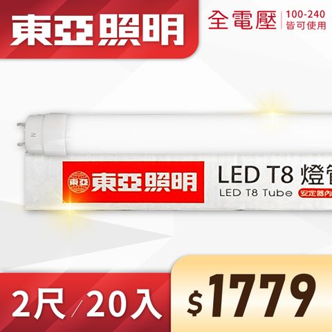 TOA 東亞照明 (20入)【東亞】LED T8 2尺 10W 全電壓 雙端入電 日光燈管 (黃光/自然光/白光)Ⅰ 燈管