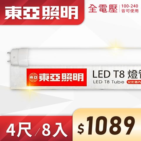 TOA 東亞照明 (8入)【東亞】LED T8 4尺 19W 全電壓 雙端入電 日光燈管 (黃光/自然光/白光)Ⅰ 燈管