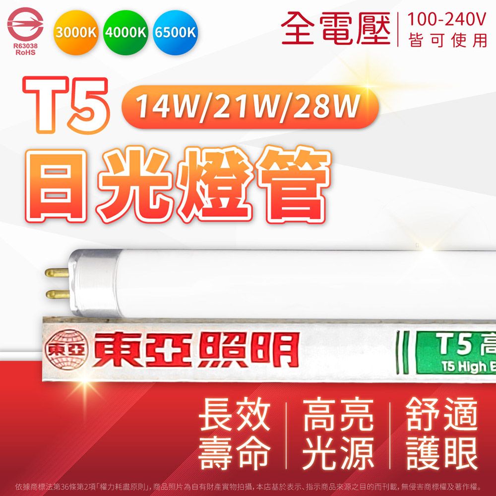 TOA 東亞照明 (20入)T5燈管 28W 4尺 FH28D 三波長 日光燈管 TL5燈管 細燈管 傳統 螢光 燈管 (白光/自然光/黃光)