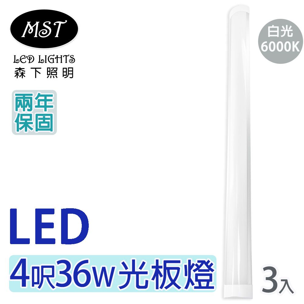 MST 森下照明 LED 4呎36W長條光板燈-白光  3入