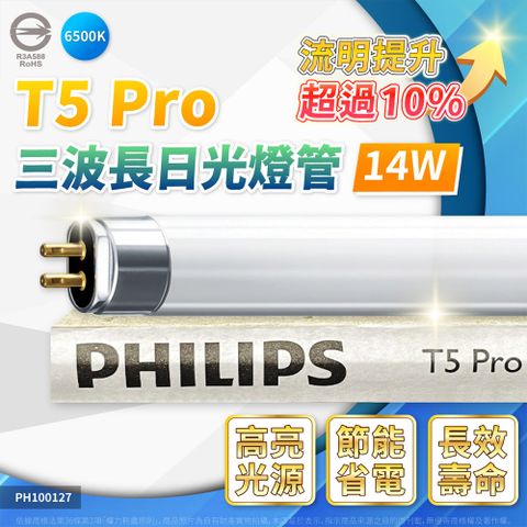 (20入)【飛利浦】T5 Pro 2尺 14W 三波長 傳統 螢光 日光燈管 (白光/自然光/黃光)