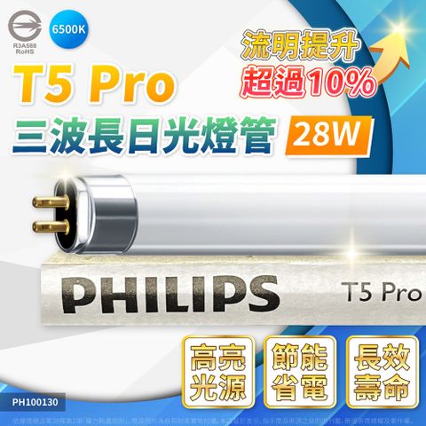 (20入)【飛利浦】T5 Pro 4尺 28W 三波長 傳統 螢光 日光燈管 (白光/自然光/黃光)