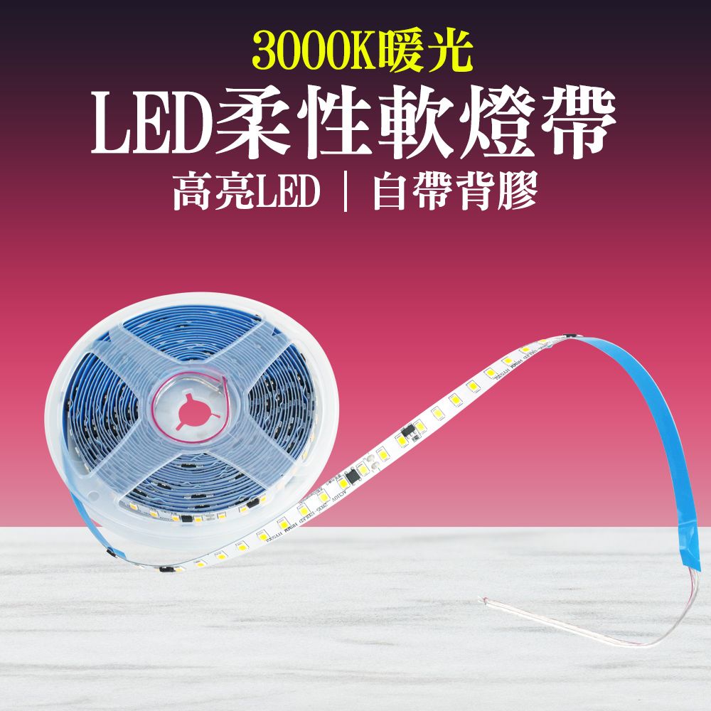  130-LED3000K LED燈帶 氣氛燈 露營燈條 裝飾燈條 柔性軟燈帶 鋁槽燈具 發光燈條 黃光燈條