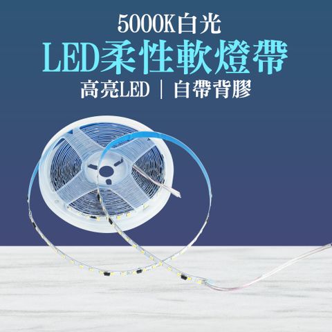 130-LED5000K 標準色溫 房間裝飾燈 白光燈條 櫥櫃燈條 線條燈 LED 層板燈 室內燈條 氣氛燈