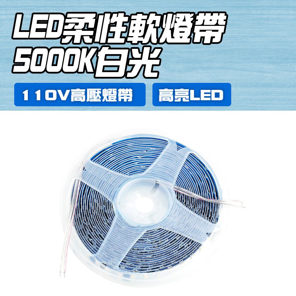  185-LED5000K LED柔性軟燈帶110V/5米-5000K白光 LED燈條 裝飾燈帶 電視背景燈 跑馬燈條 柔性軟燈帶 自由裁剪 無頻閃線形燈條 酒櫃衣櫃手辦櫃高亮耐用軟燈條