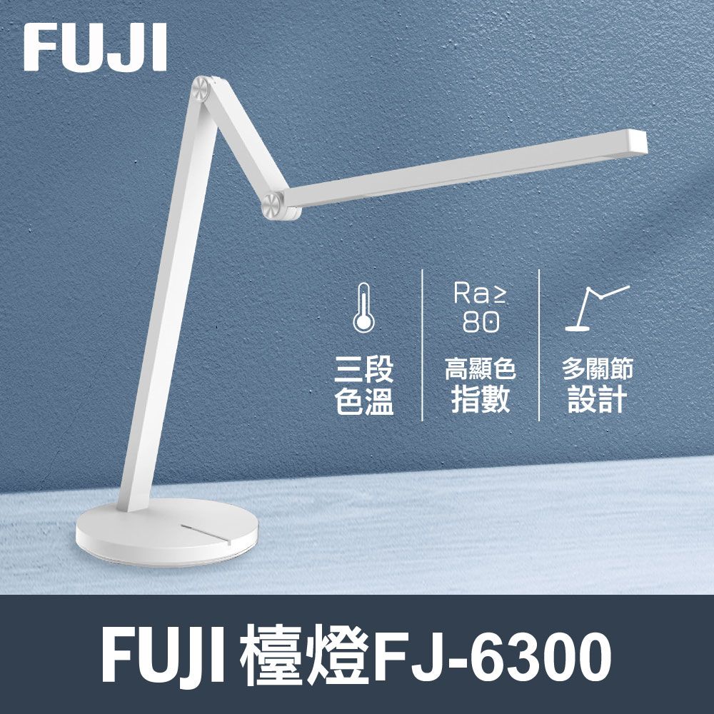  【FUJI】LED多角度護眼檯燈FJ-6300(多角度無死角白光可調黃光可調三段色溫)