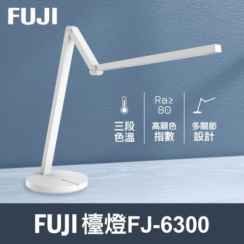 【FUJI】LED多角度護眼檯燈FJ-6300(多角度無死角白光可調黃光可調三段色溫)