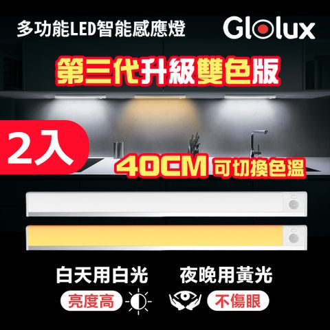 Glolux 北美品牌 買一送一 第三代雙色升級款L型40cm多功能USB充電磁吸式LED智能感應燈