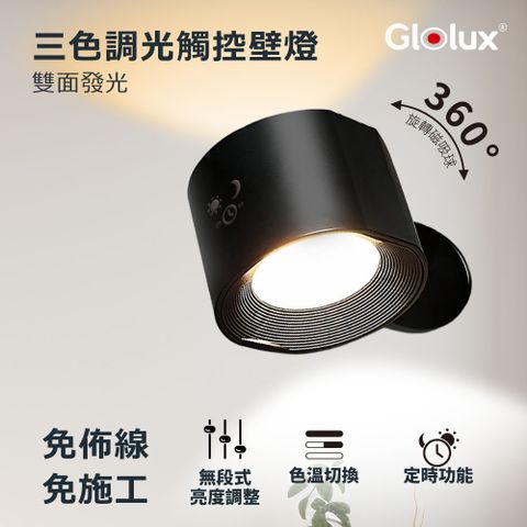 Glolux 北美品牌 三色調光觸控壁燈-經典黑(LED/色溫切換/可調光/免打孔/過道燈/樓梯燈)