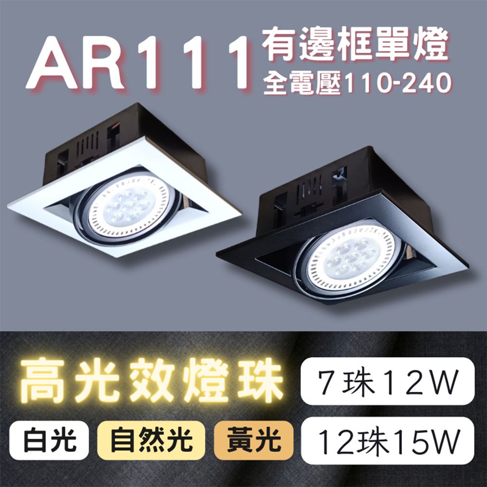  彩渝 AR111燈珠 7珠 有邊框盒燈 單燈 雙燈 三燈 四燈 9W