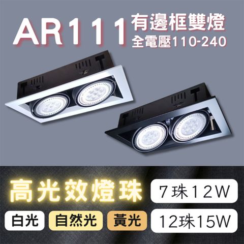 彩渝 AR111燈珠 7珠 有邊框盒燈 單燈 雙燈 三燈 四燈 9W