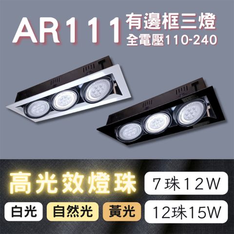 彩渝 AR111燈珠 12珠 有邊框盒燈 單燈 雙燈 三燈 四燈 15W