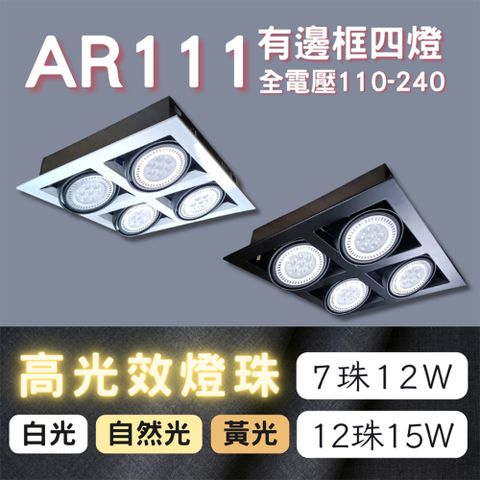彩渝 AR111燈珠 12珠 有邊框盒燈 單燈 雙燈 三燈 四燈 15W