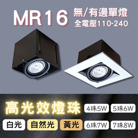 彩渝 MR16 OSRAM燈珠 5珠 無邊框盒燈 有邊框盒燈 單燈 雙燈 三燈 4W