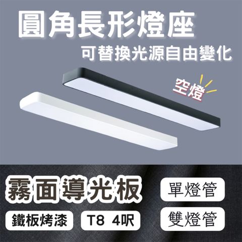 彩渝 LED 4呎 T8圓角 燈管式燈具 雙管 T8燈管 4尺燈管 不含光源