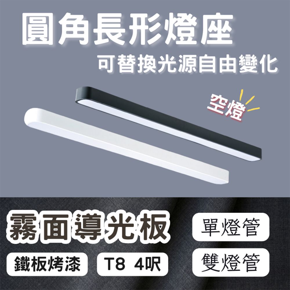  彩渝 LED 4呎 T8圓角 燈管式燈具 單管 T8燈管 4尺燈管 不含光源