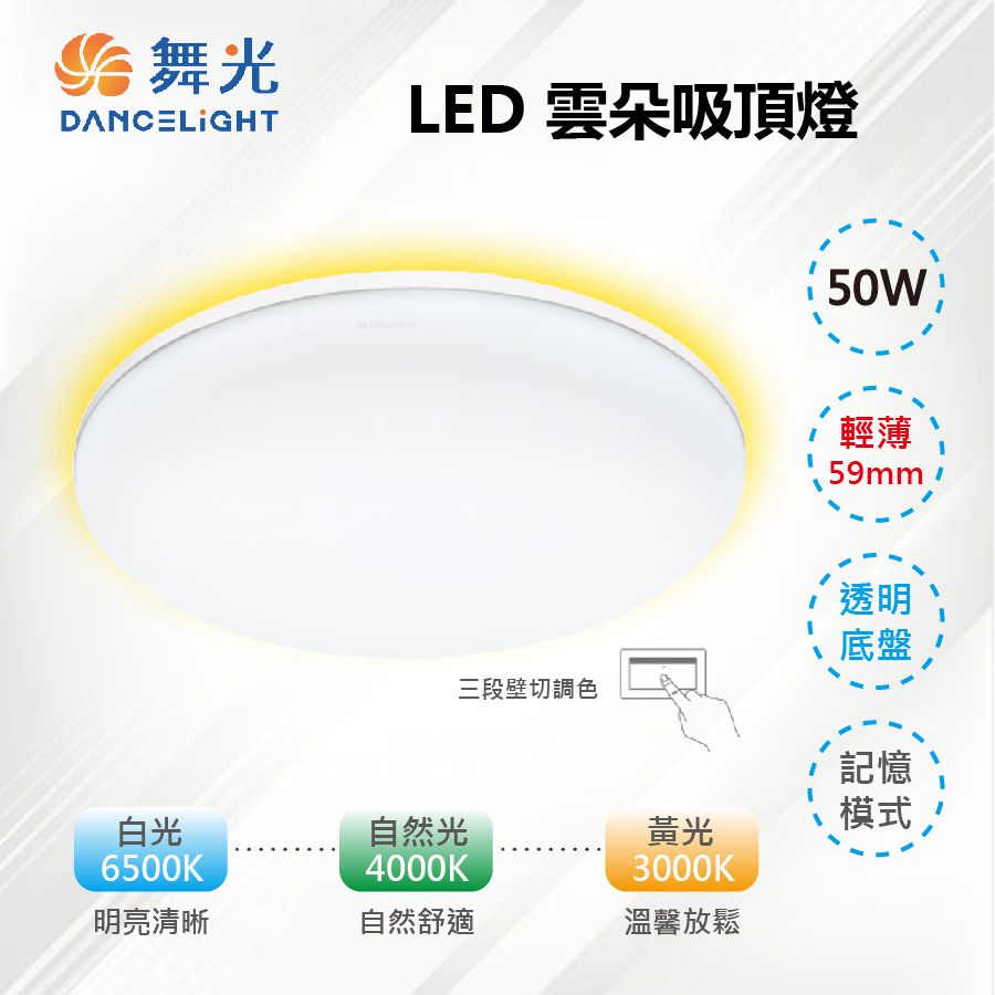 DanceLight 舞光 【-LED】LED 50W 壁切調色 雲朵吸頂燈 輕薄59mm 白光/自然光/黃光 LED-CEN50SW