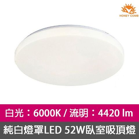 HONEY COMB 臥室客廳吸頂燈LED 52W白光 V1897W