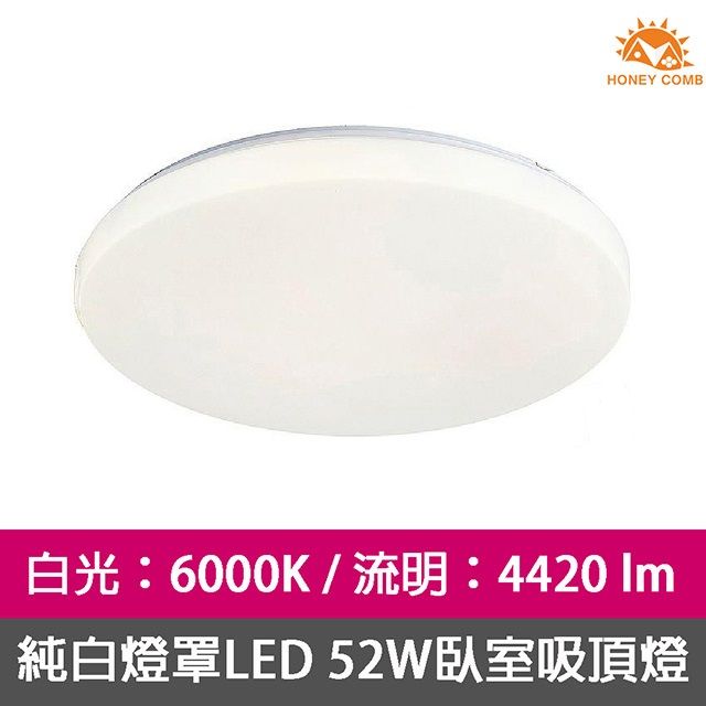 HONEY COMB  臥室客廳吸頂燈LED 52W白光 V1897W