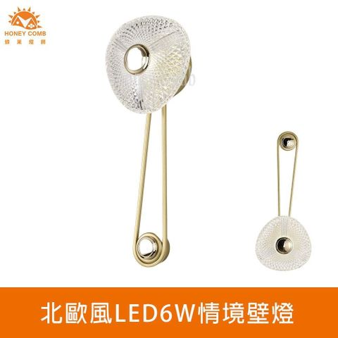 HONEY COMB LED6W情境壁燈(L01-030-0500)