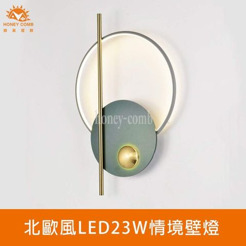 HONEY COMB LED23W情境壁燈(L01-030-0506)