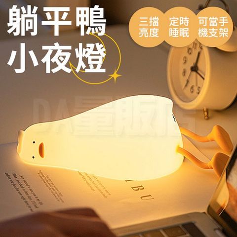 躺平鴨小夜燈 拍拍燈 感應燈 手機支架 交換禮物