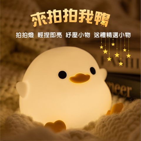 拍拍燈 來打我鴨/小夜燈床頭燈USB燈伴睡入眠紓壓小物