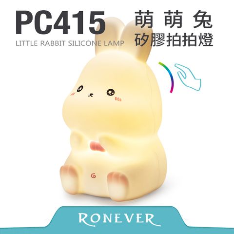 RONEVER 萌萌兔矽膠拍拍燈(PC415)